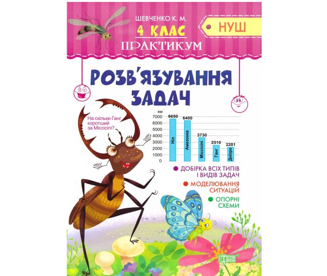 НУШ. Практикум 4 клас. Розв'язування задач - Видавництво Торсинг - ISBN 9789669398888